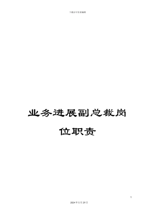 业务发展副总裁岗位职责