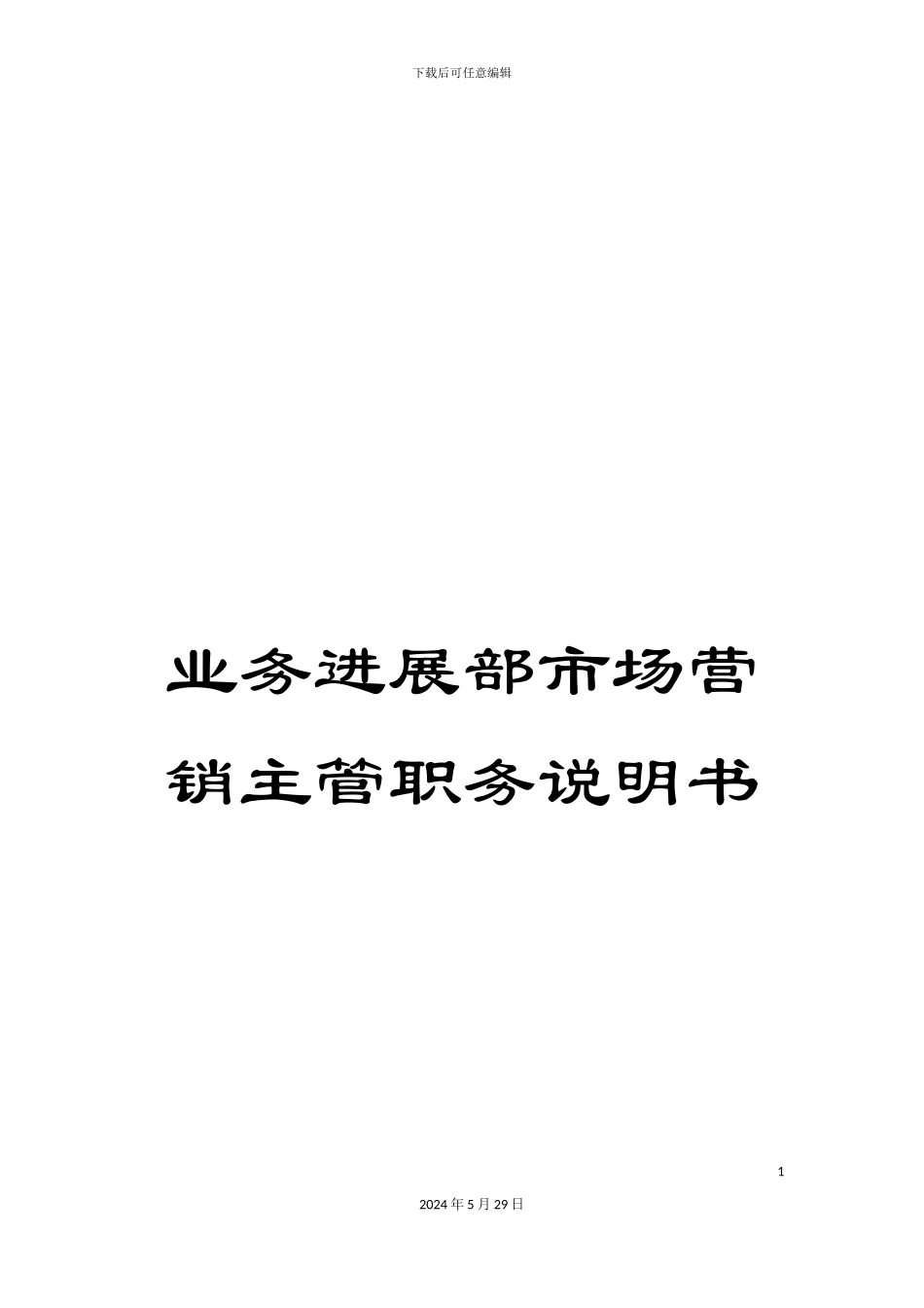 业务发展部市场营销主管职务说明书_第1页