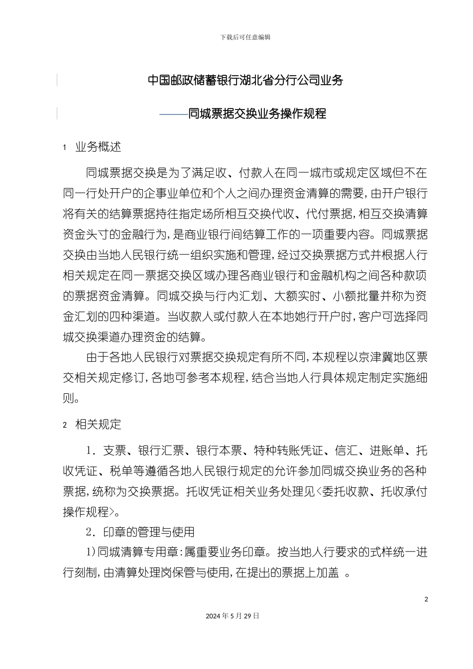 业务同城票据交换业务操作规程_第2页