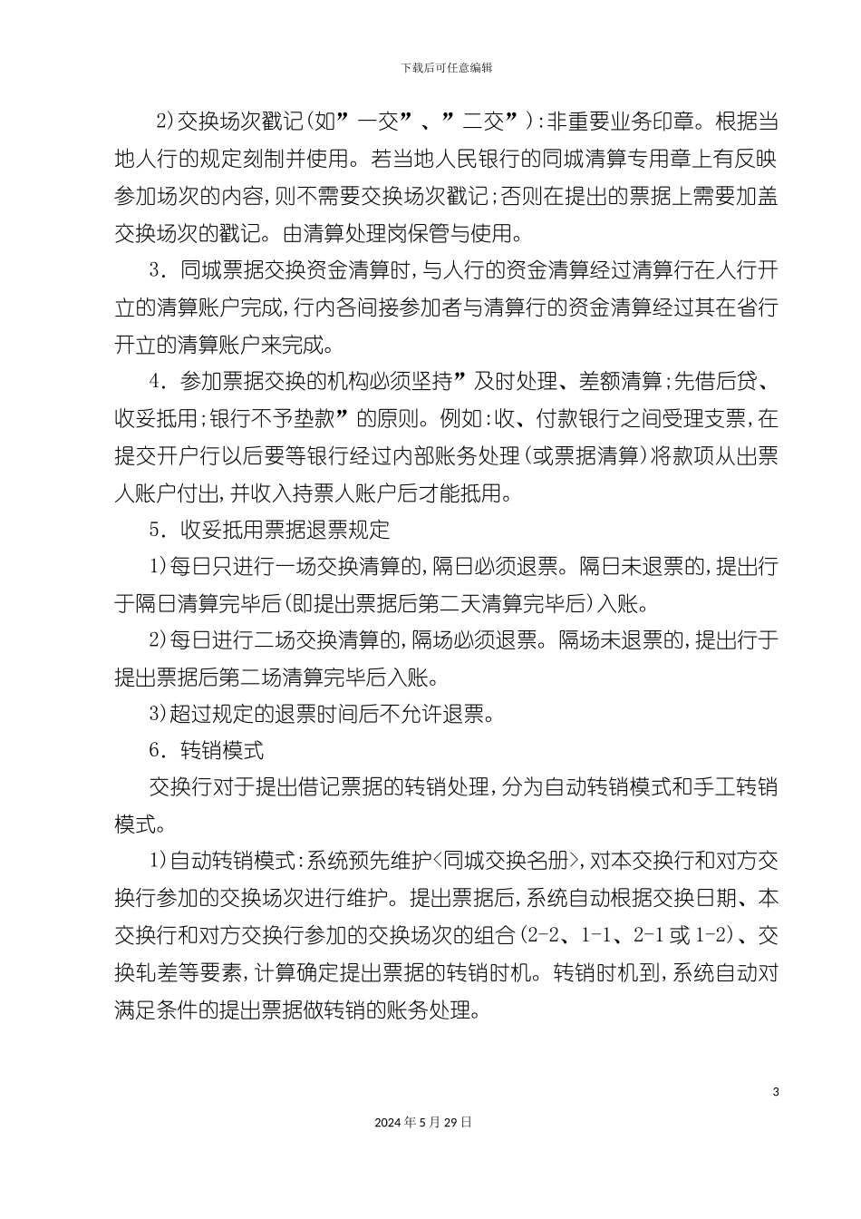 业务同城票据交换业务操作规程_第3页