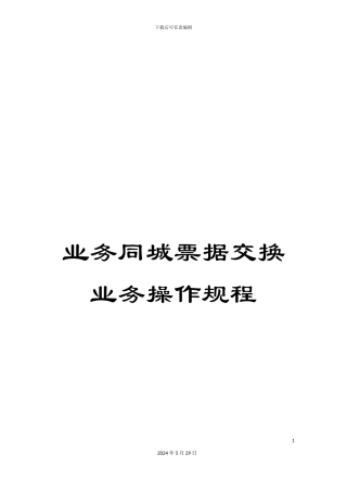 业务同城票据交换业务操作规程