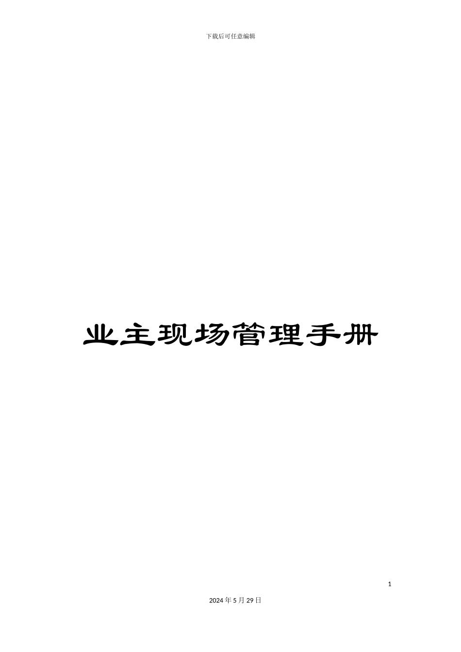 业主现场管理手册_第1页