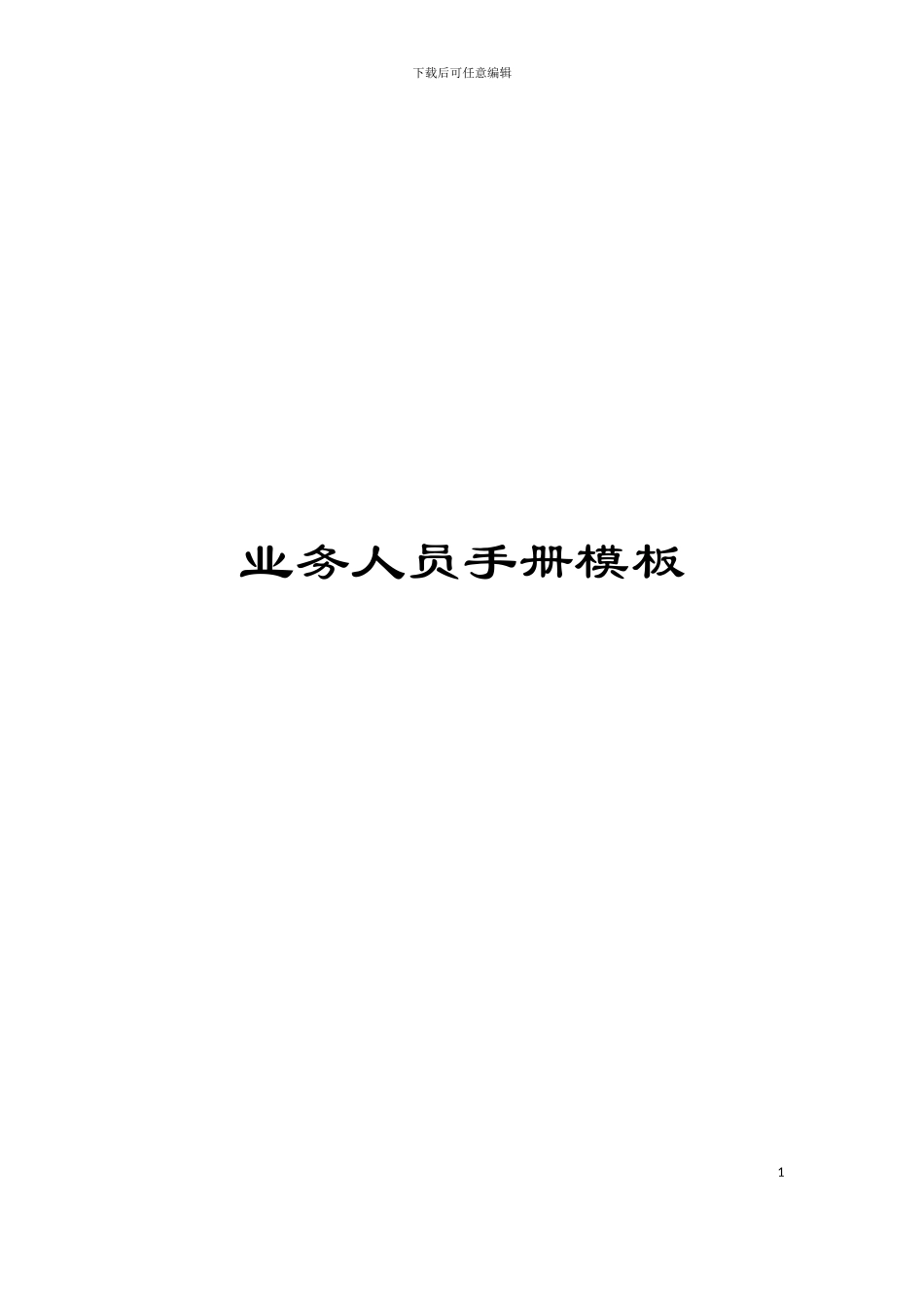 业务人员手册模板_第1页