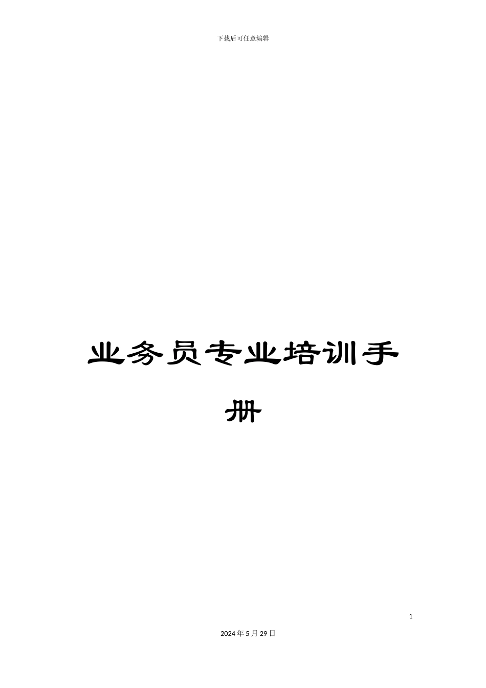 业务员专业培训手册_第1页