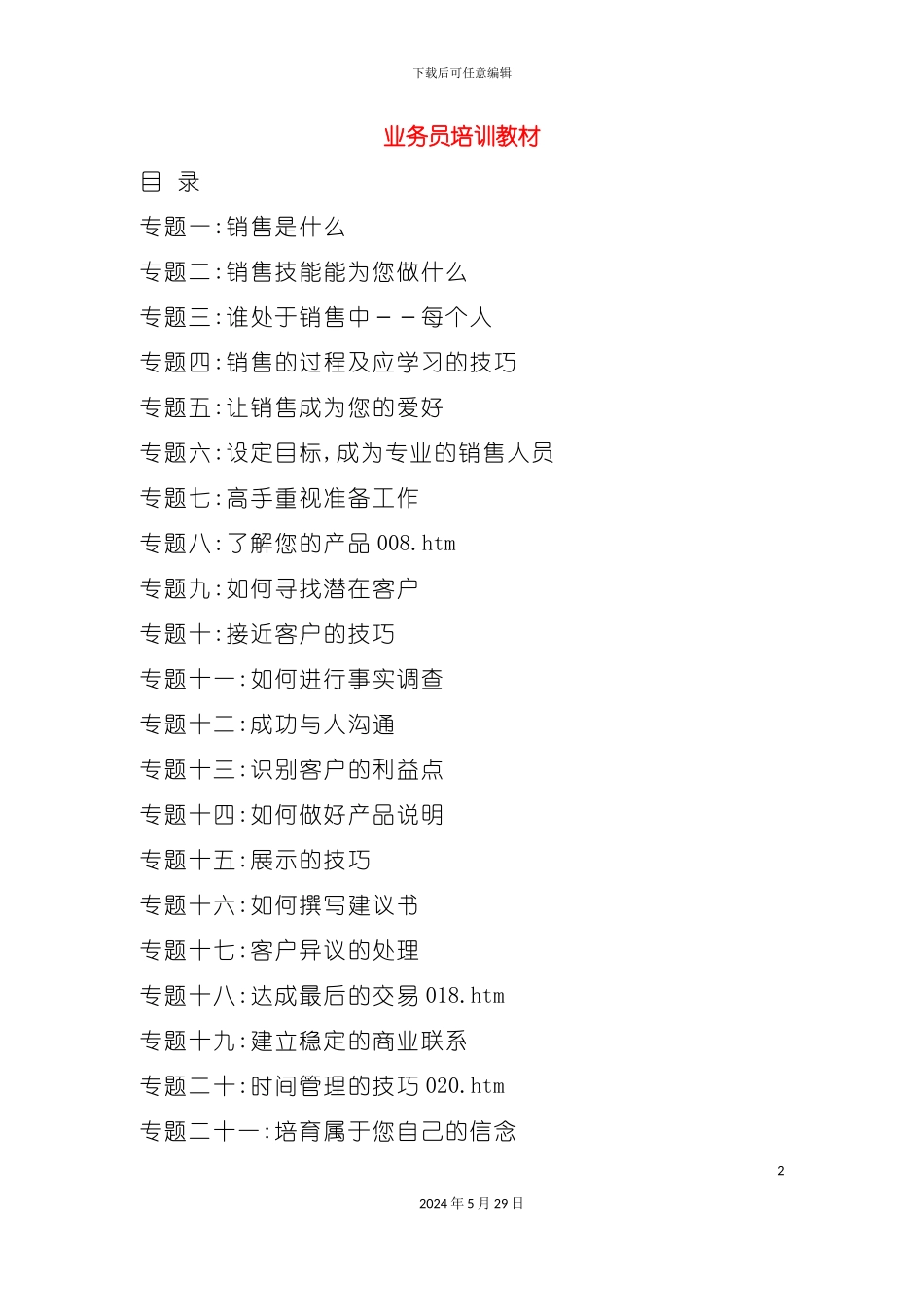 业务员专业培训手册_第2页