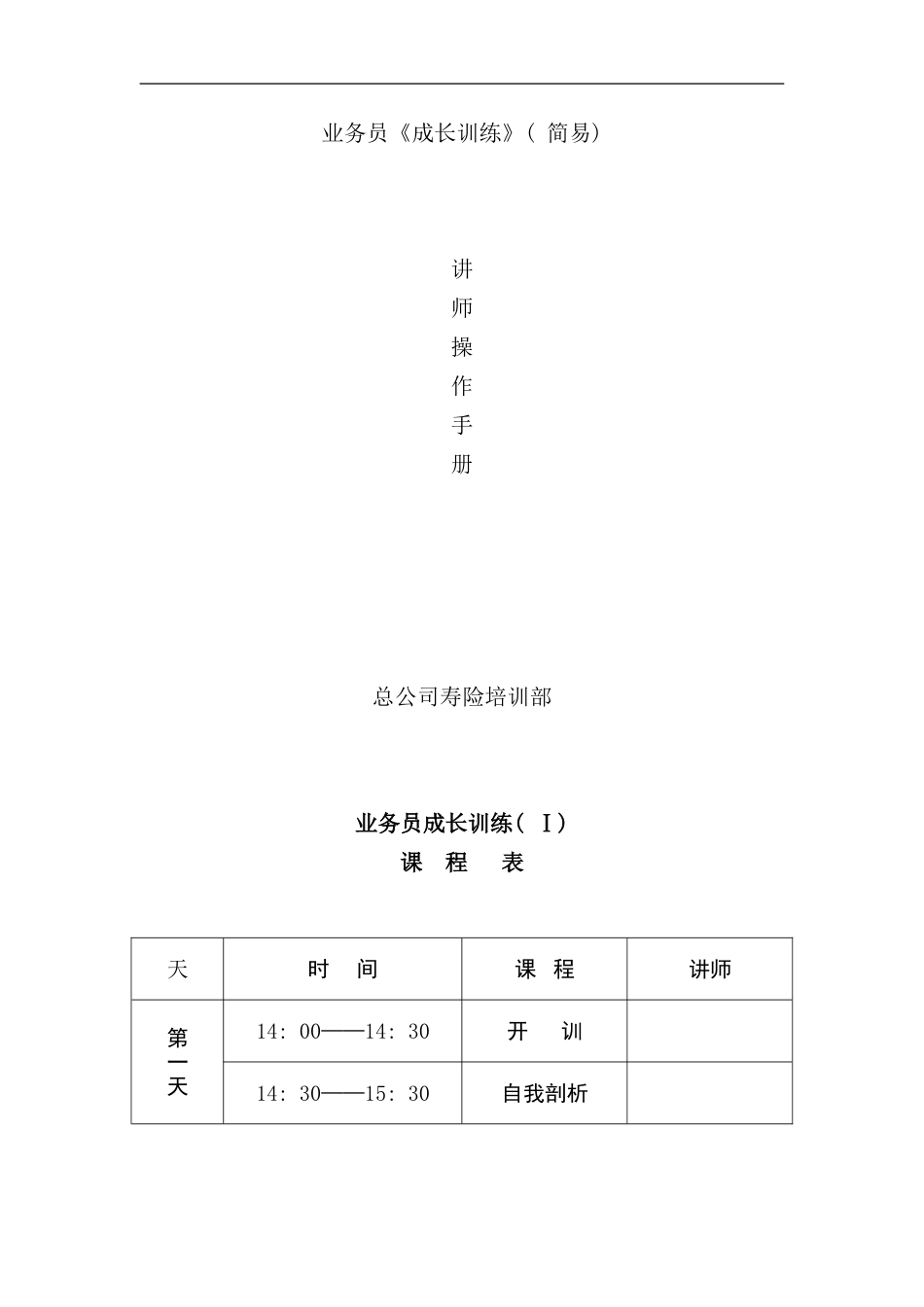 业务员成长训练讲师手册_第1页