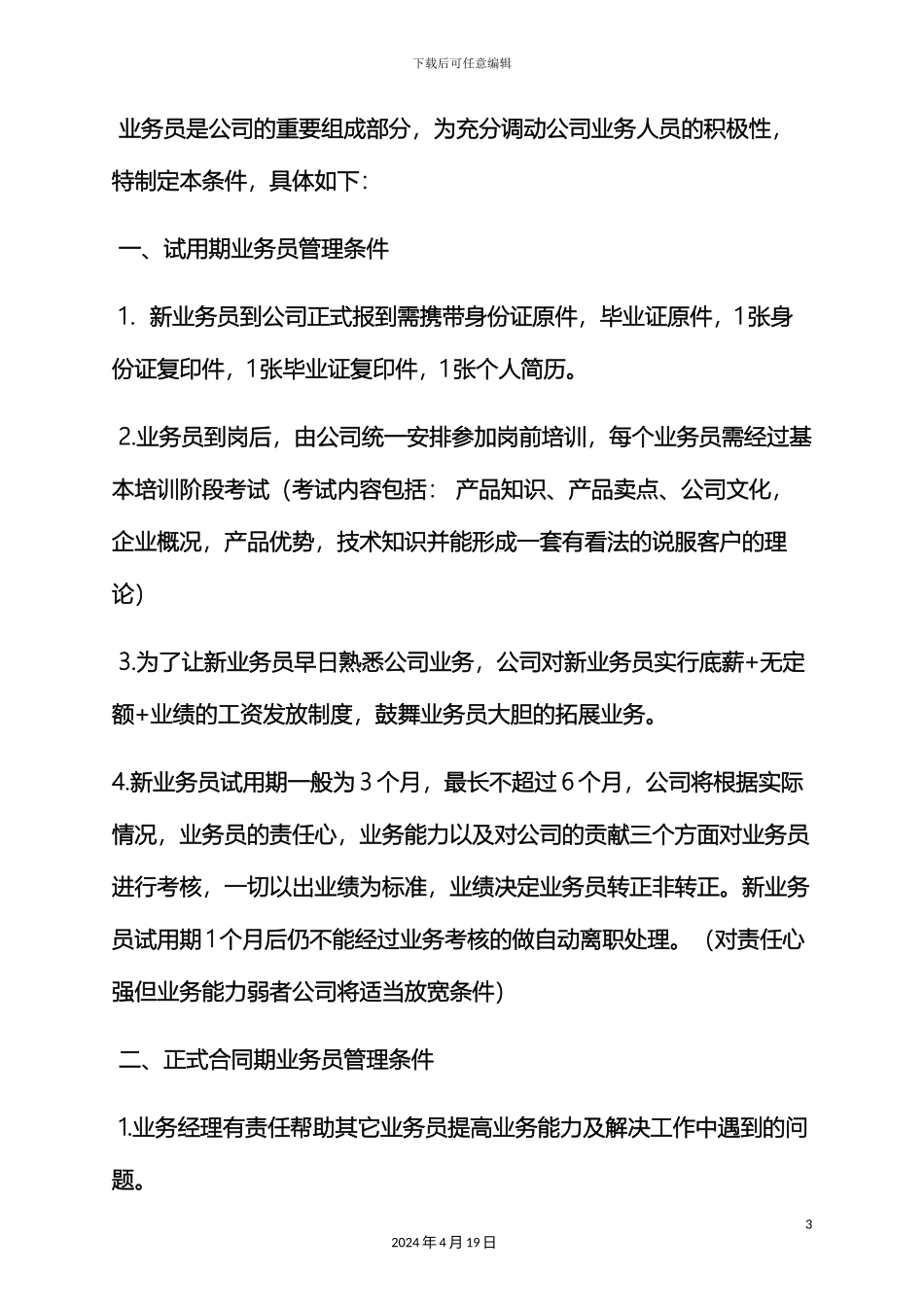 业务员岗位规章制度_第3页