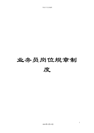 业务员岗位规章制度