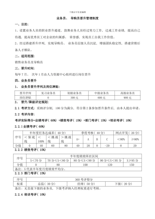业务员晋升管理制度样本