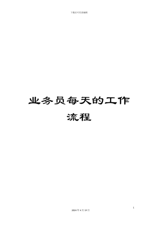业务员每天的工作流程