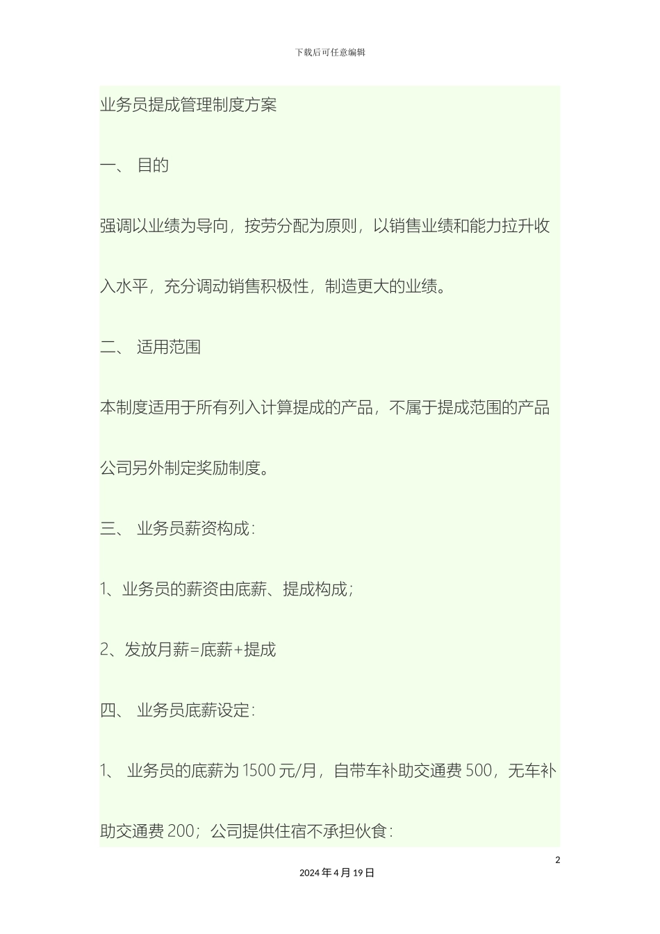 业务员提成管理制度方案_第2页