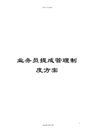 业务员提成管理制度方案