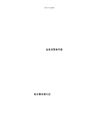 业务员简易手册