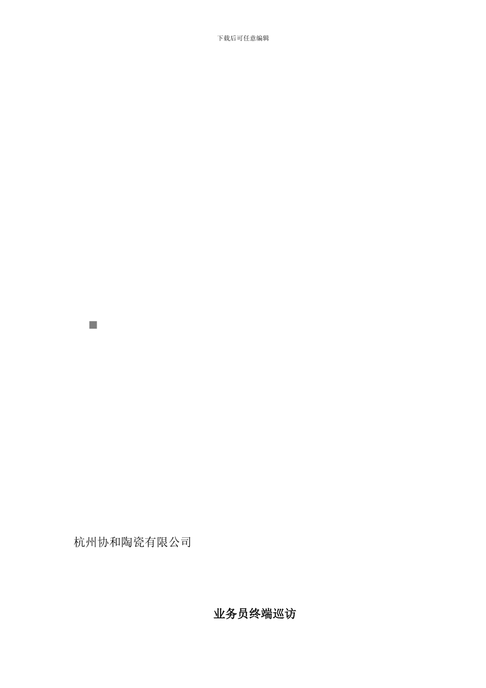 业务员终端巡访必备工作手册_第1页