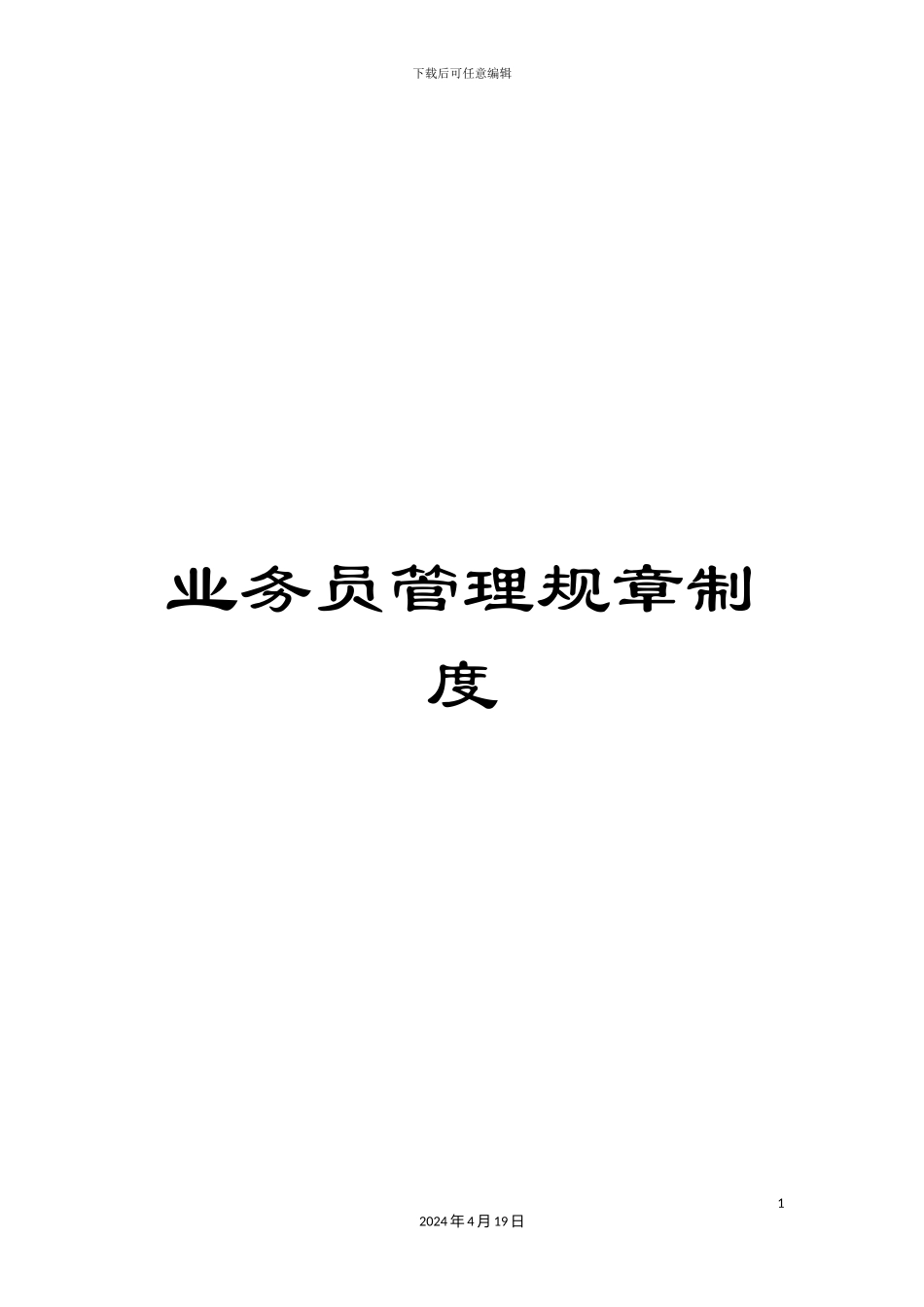 业务员管理规章制度_第1页