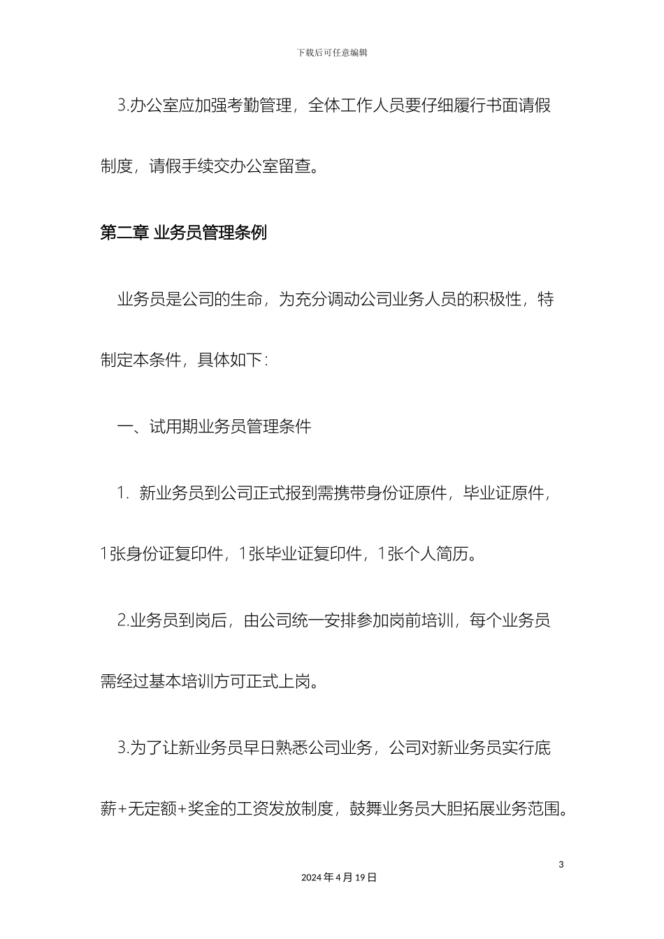 业务员管理规章制度_第3页