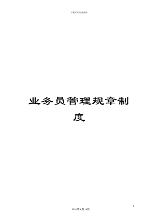 业务员管理规章制度