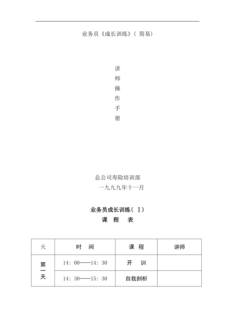业务员训练讲师手册_第1页