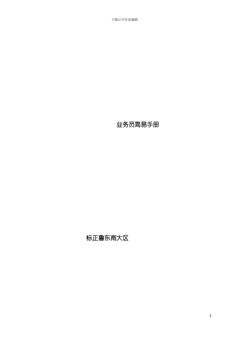 业务员简易手册模板_第2页