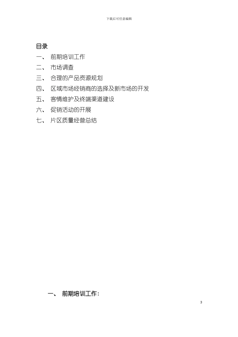 业务员简易手册模板_第3页