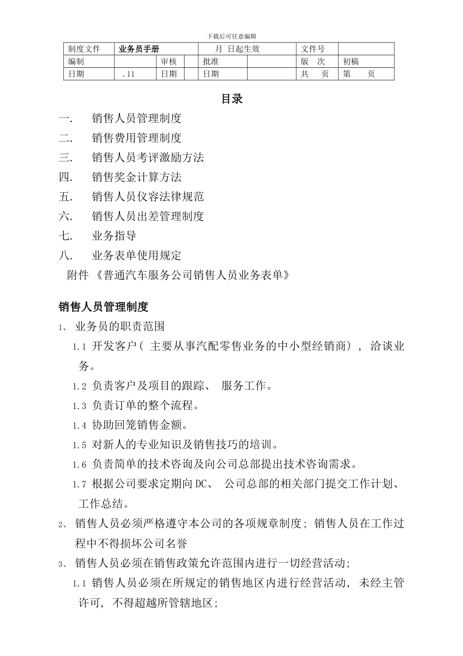 业务员销售人员手册_第1页