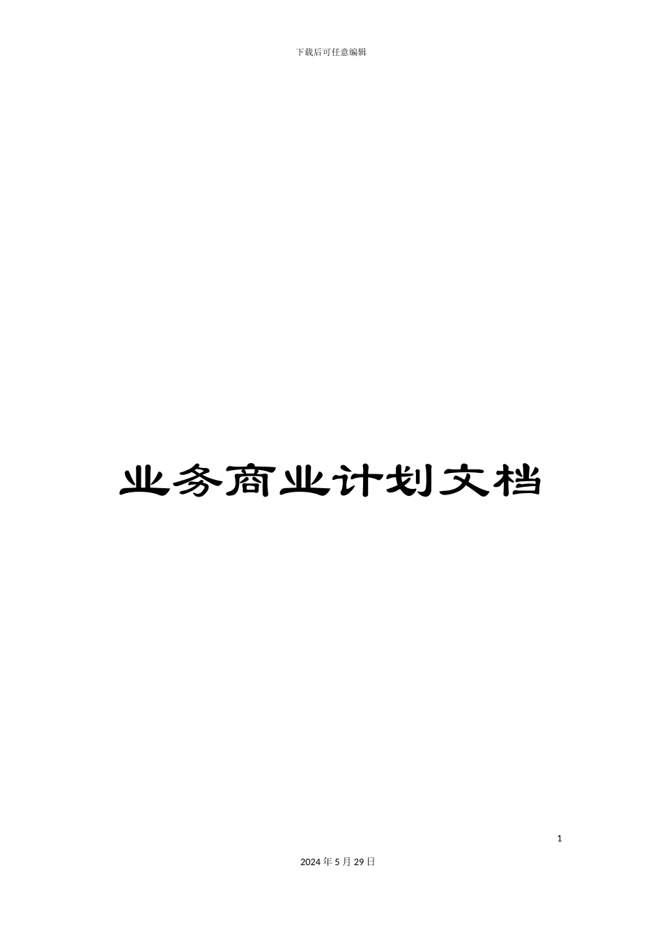 业务商业计划文档_第1页
