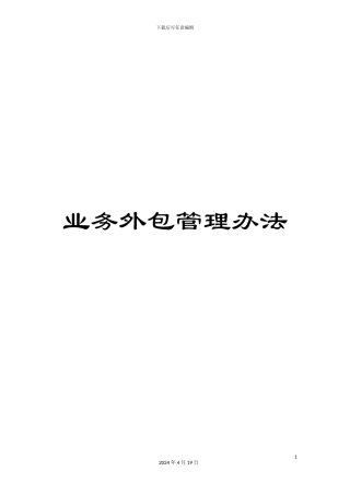 业务外包管理办法