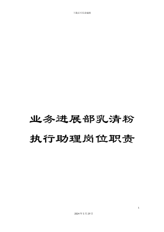 业务发展部乳清粉执行助理岗位职责