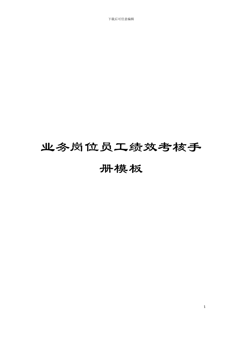 业务岗位员工绩效考核手册模板_第1页