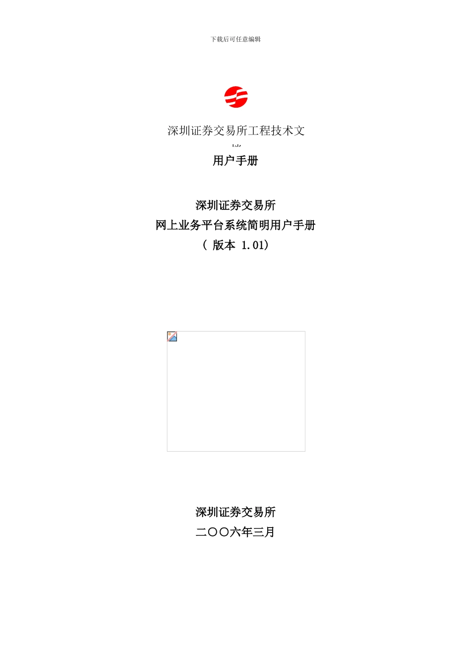 业务平台用户手册深圳证券交易所网上业务平台系统简明用户_第1页