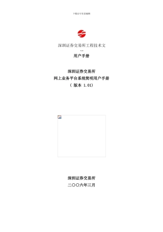 业务平台用户手册深圳证券交易所网上业务平台系统简明用户