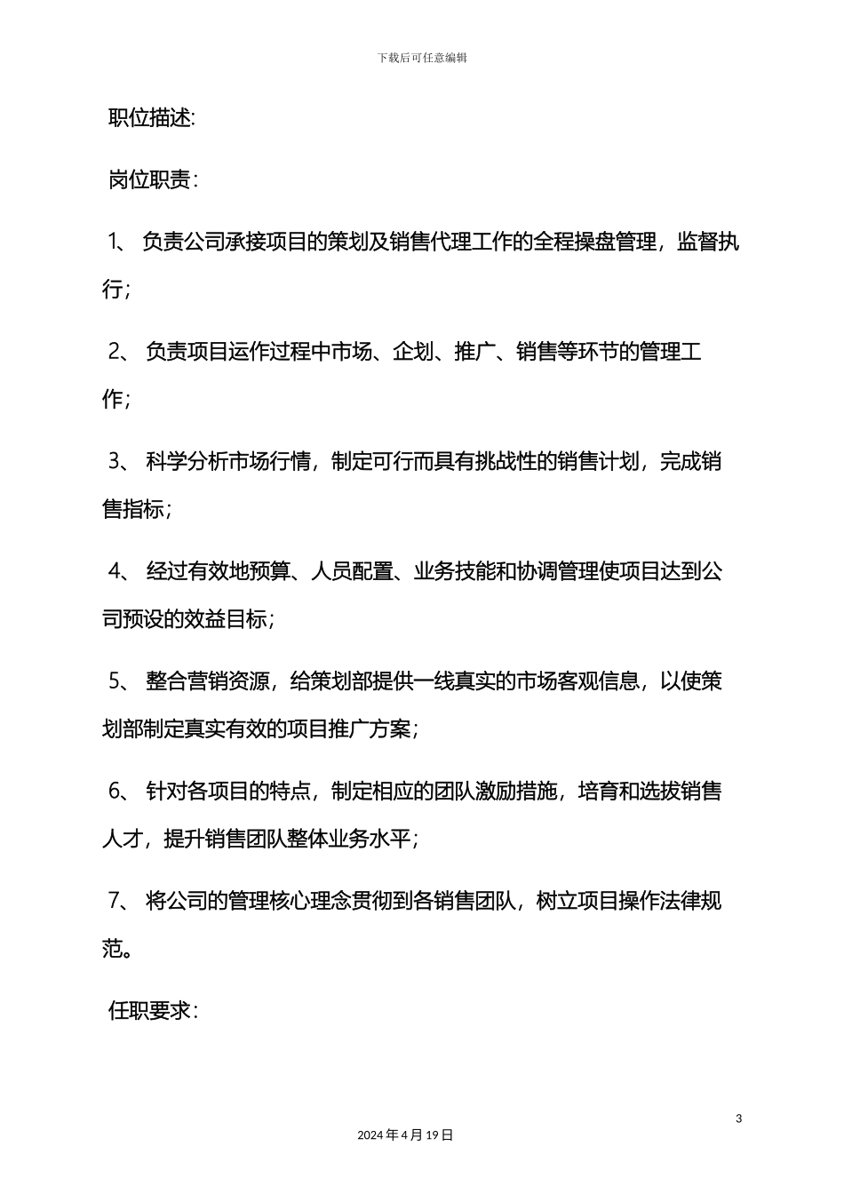 业务总监岗位职责_第3页