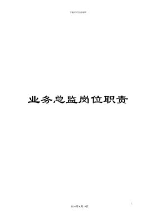 业务总监岗位职责