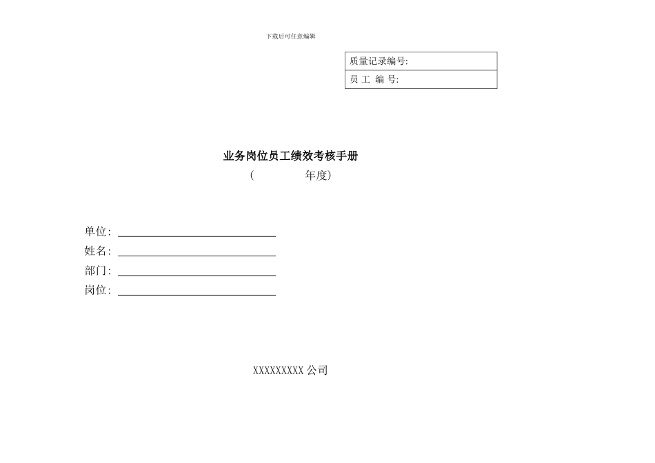业务岗位员工绩效考核手册_第1页