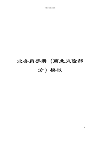 业务员手册模板