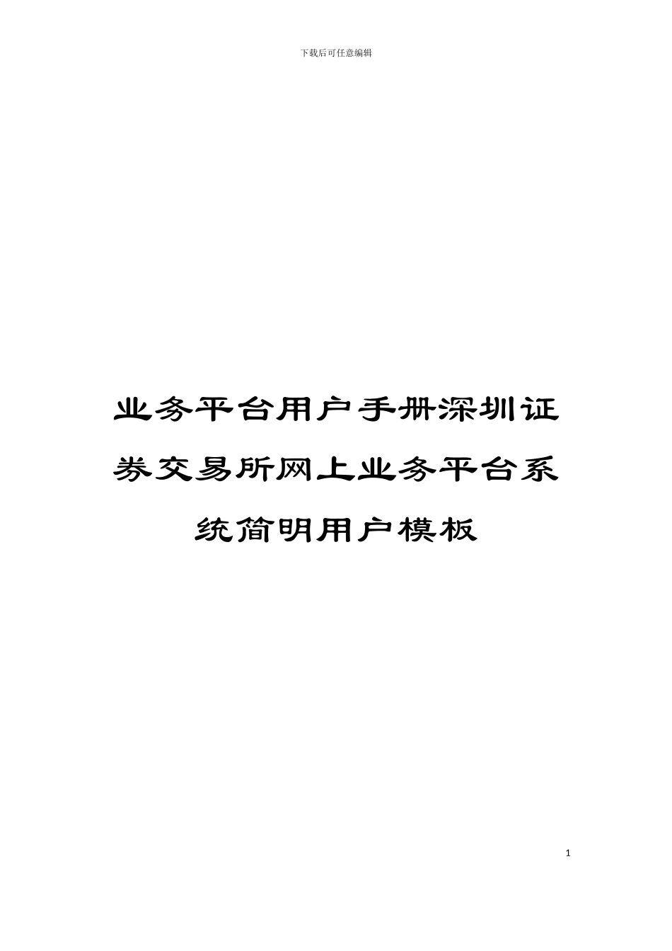 业务平台用户手册深圳证券交易所网上业务平台系统简明用户模板_第1页