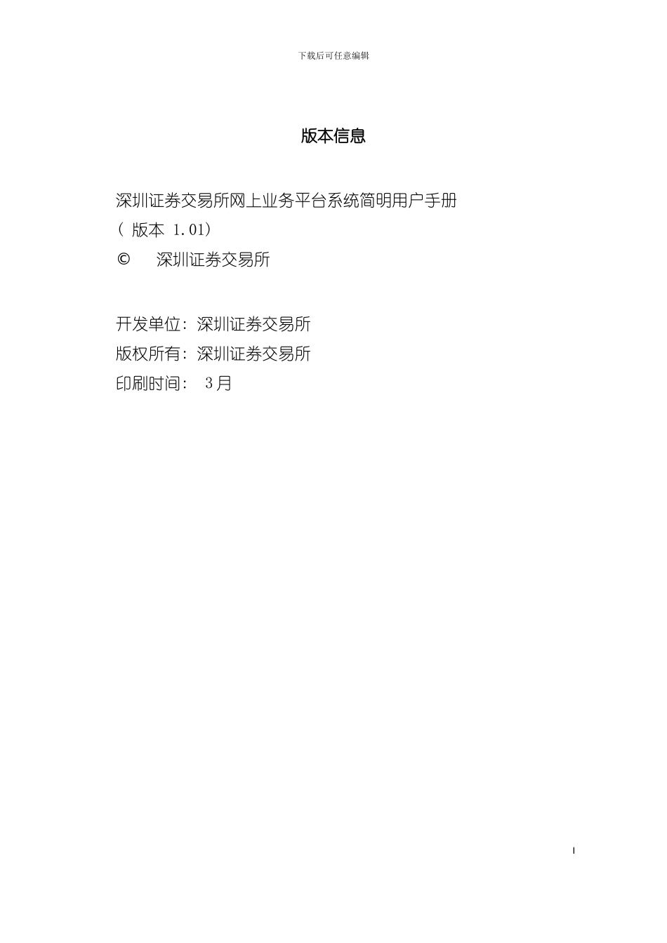 业务平台用户手册深圳证券交易所网上业务平台系统简明用户模板_第3页