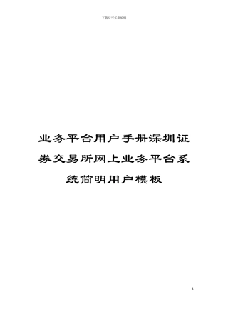 业务平台用户手册深圳证券交易所网上业务平台系统简明用户模板