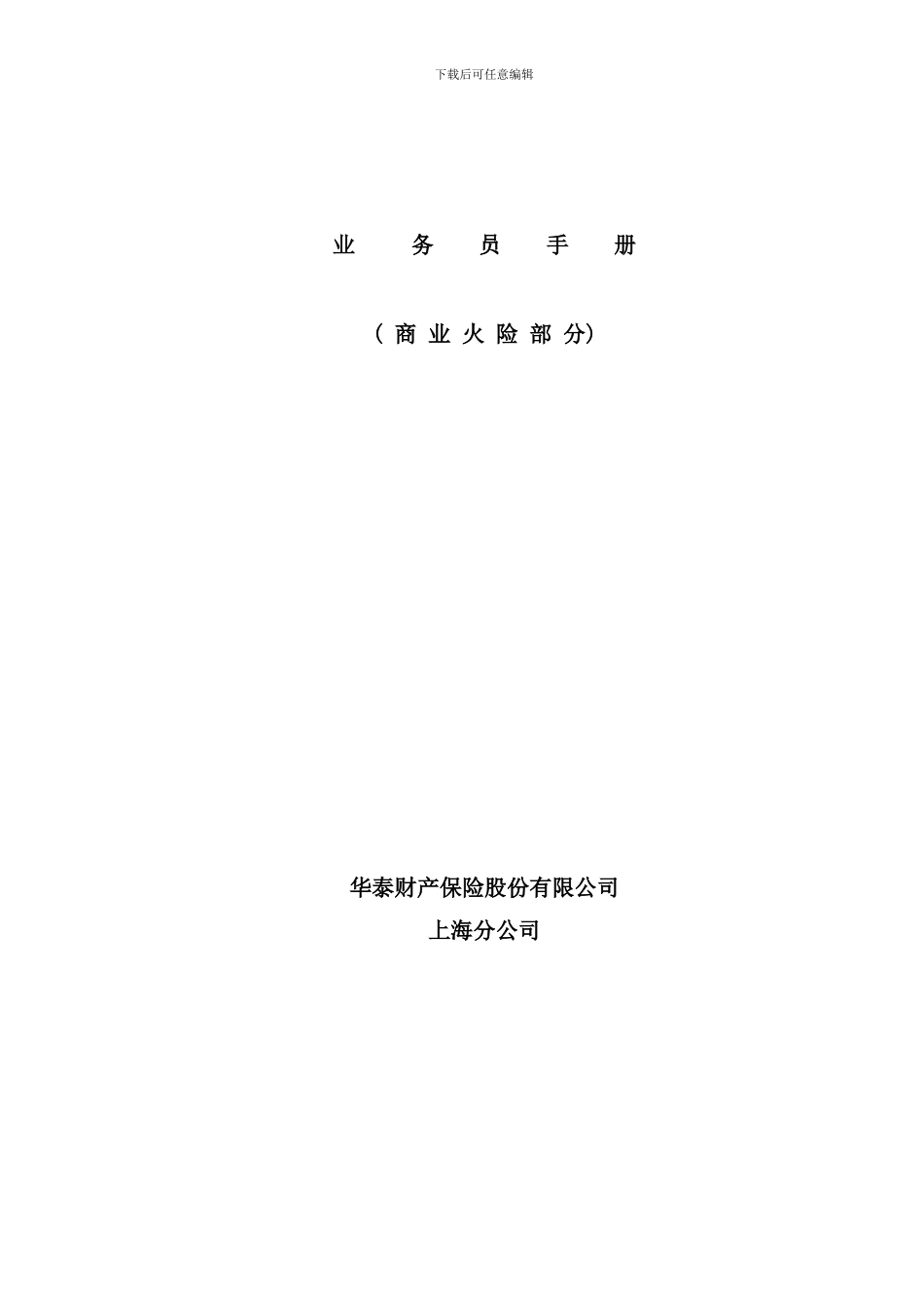 业务员手册(商业火险部分)_第1页
