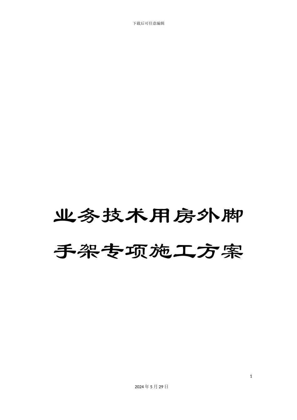 业务技术用房外脚手架专项施工方案_第1页