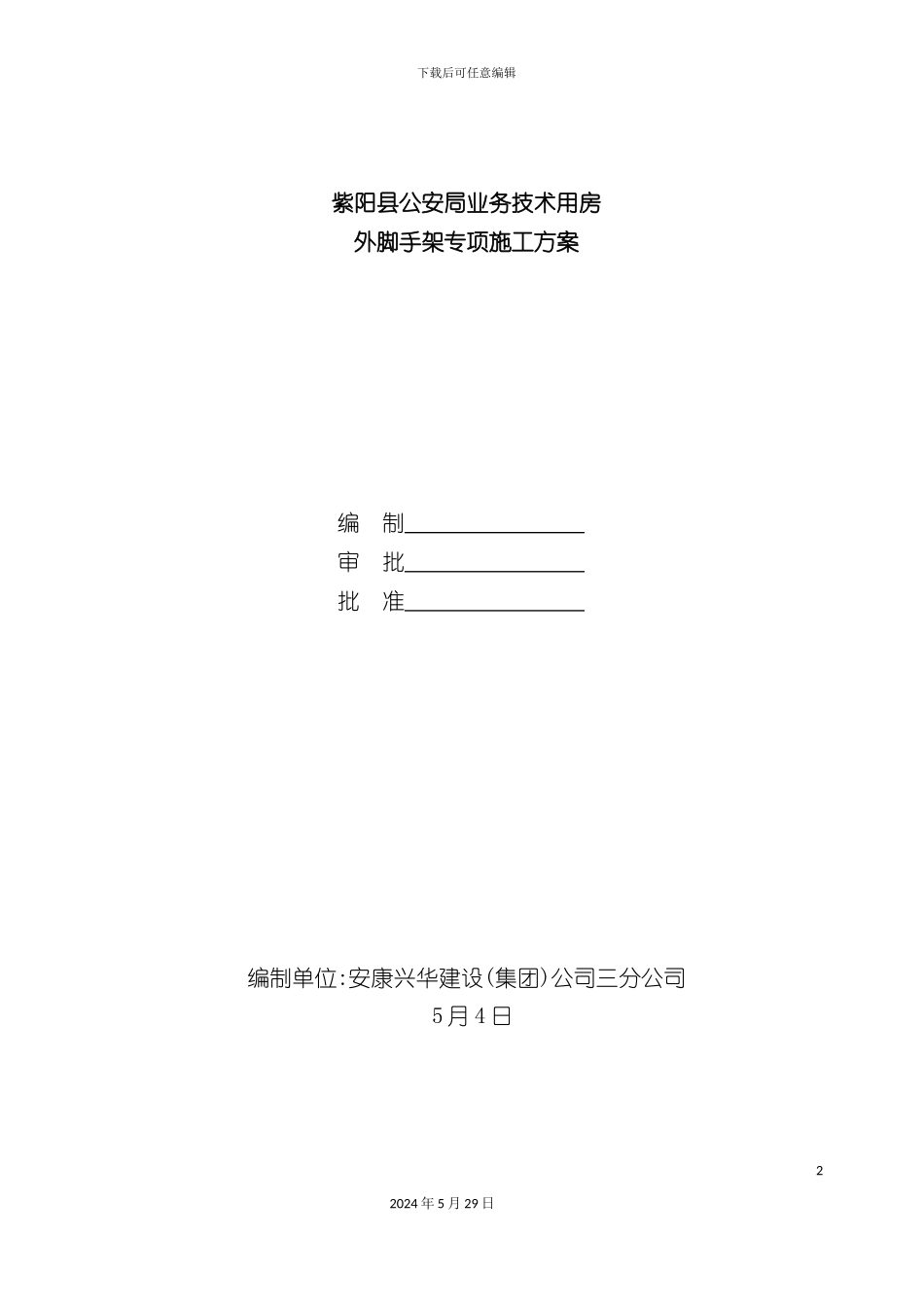 业务技术用房外脚手架专项施工方案_第2页
