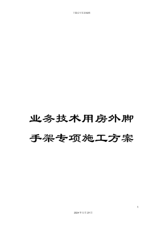 业务技术用房外脚手架专项施工方案