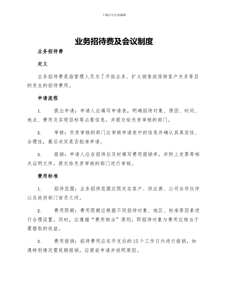 业务招待费及会议制度_第1页