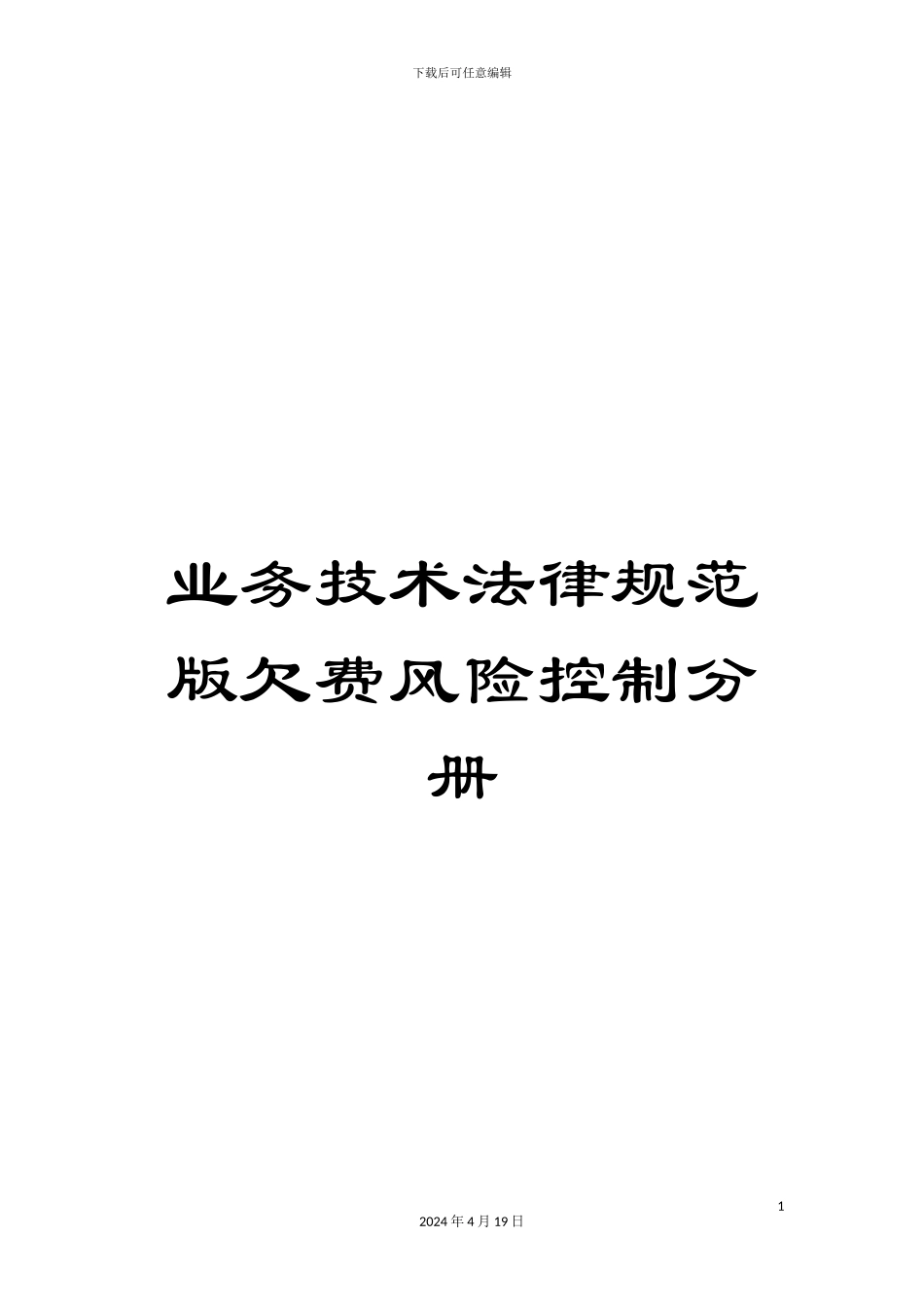 业务技术规范版欠费风险控制分册_第1页