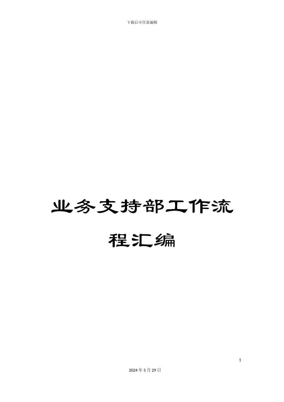 业务支持部工作流程汇编_第1页
