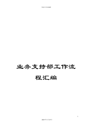 业务支持部工作流程汇编