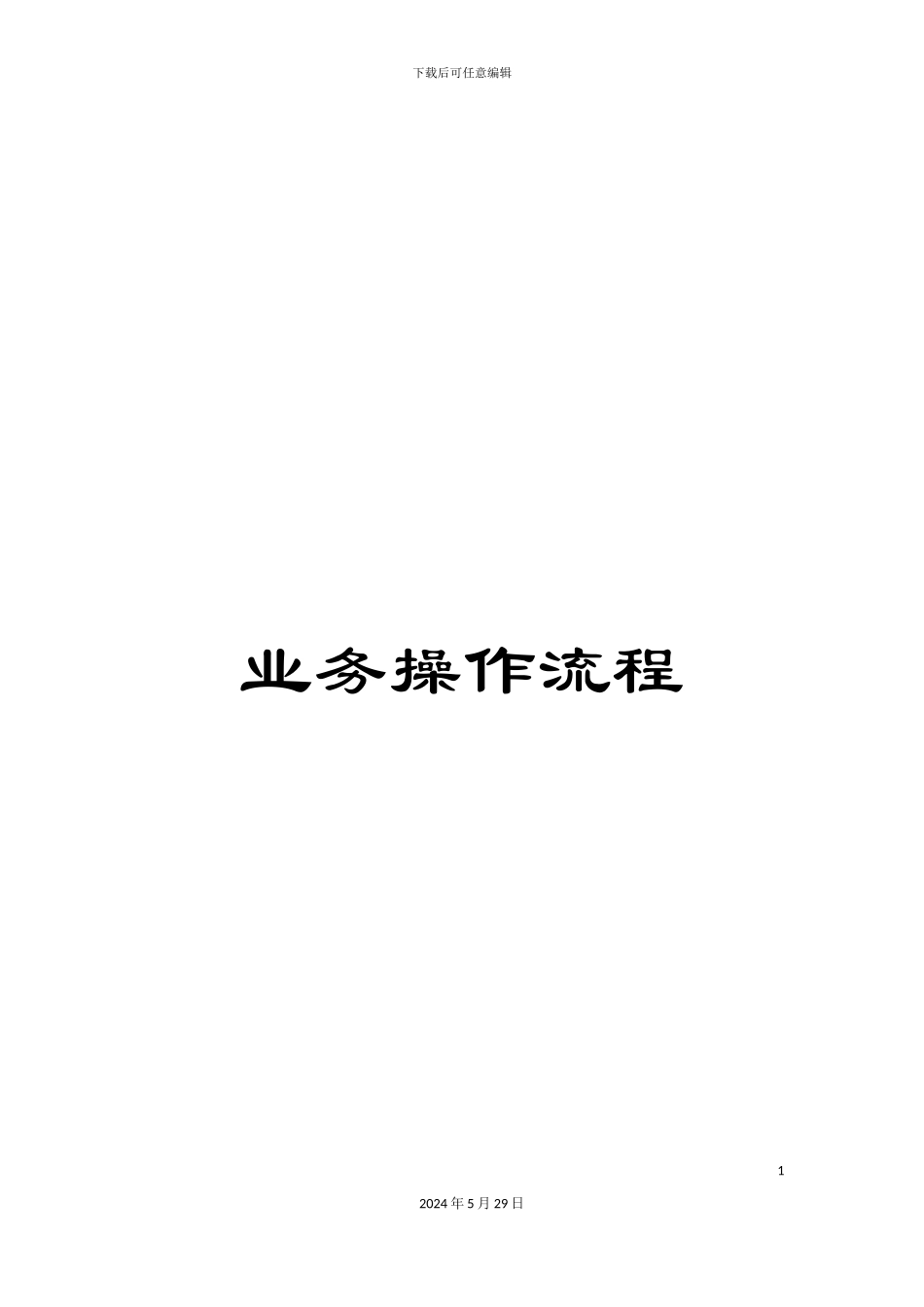 业务操作流程_第1页