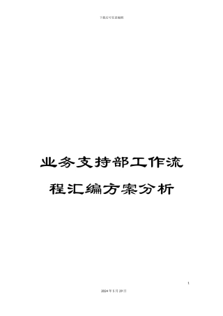业务支持部工作流程汇编方案分析