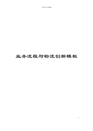 业务流程与物流创新模板