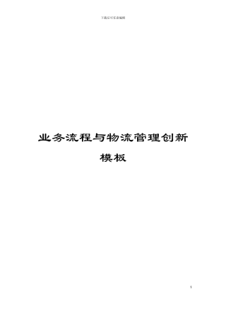 业务流程与物流管理创新模板